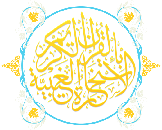 الإستخارة الغيبية بالقرآن الكريم